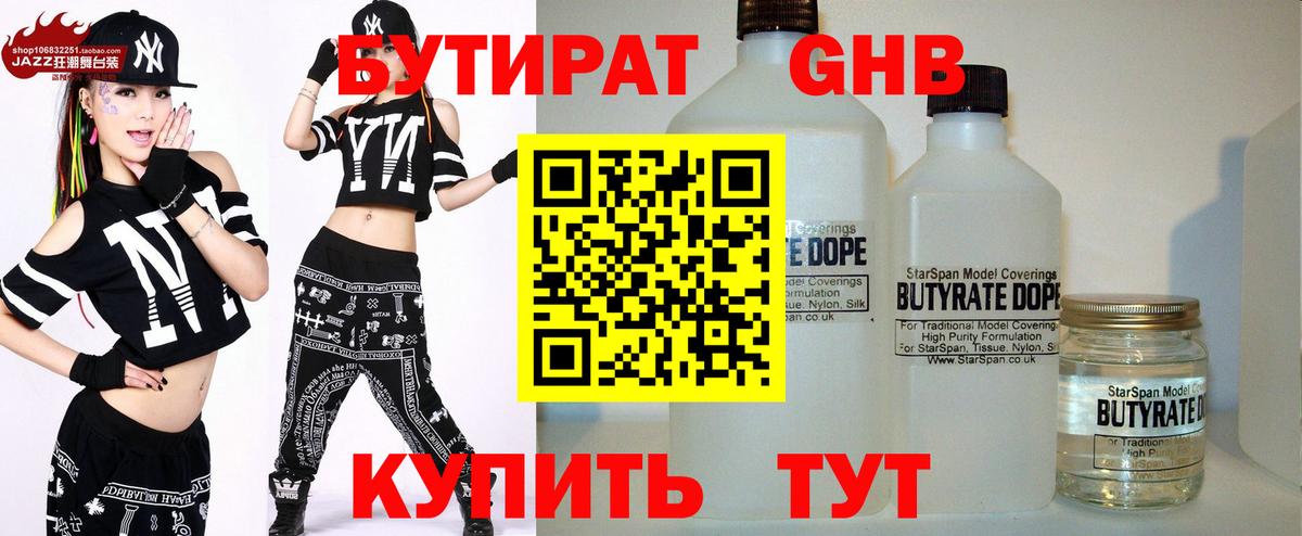 Бутират Butirat Москва
