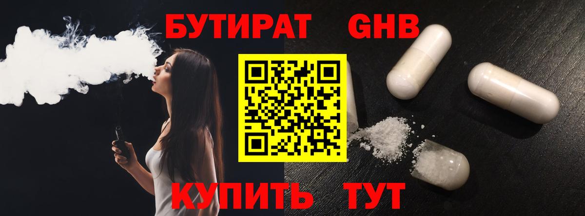 Бутират  Вход с VPN  Москва  Бутират бутандиол 