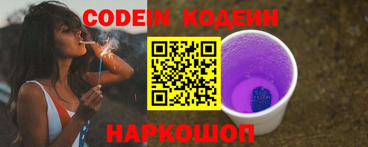 Codein напиток Lean (лин)  Кодеин Purple Drank  Вход с VPN  Москва 